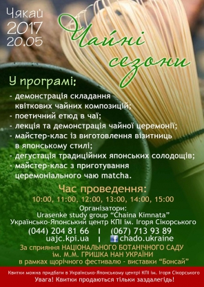 ЧАЙНАЯ встреча в ботаническом саду «Тякай 2017. Чайные сезоны»